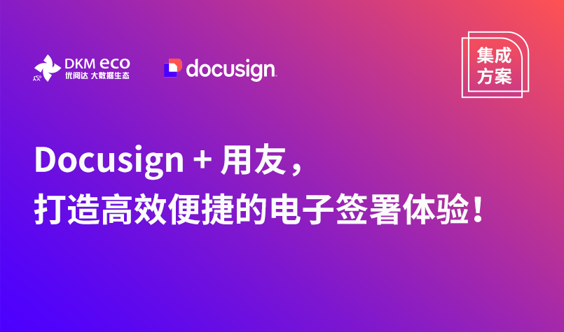 集成方案 | Docusign + 用友，打造高效便捷的电子签署体验！
